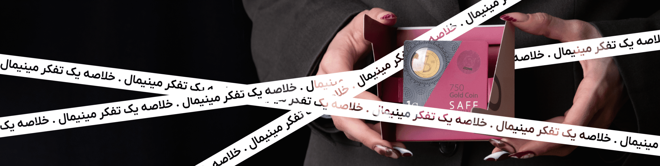 خرید سکه و شمش طلا سیف - بسته بندی اختصاصی سکه 1 گرمی سیف