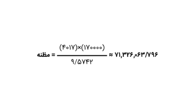 محاسبه مظنه