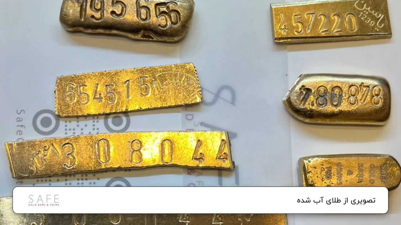 طلای آب شده